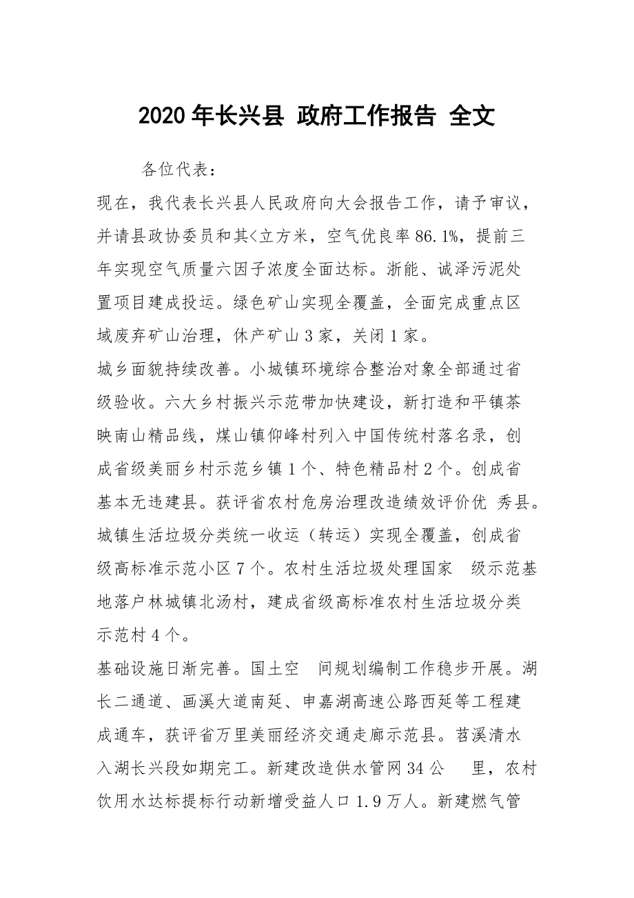 2020年长兴县 政府工作报告 全文_第1页