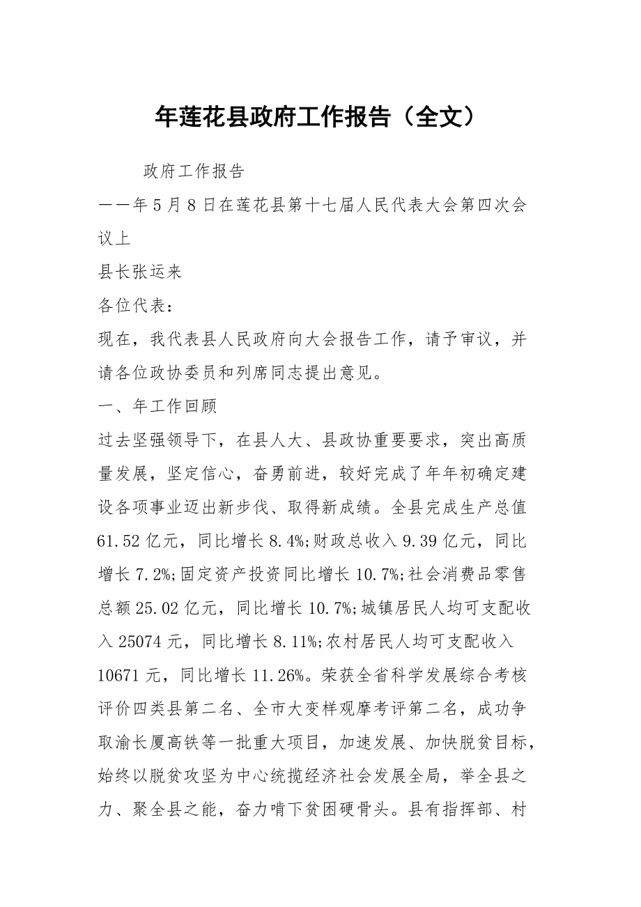 年莲花县政府工作报告（全文）_第1页
