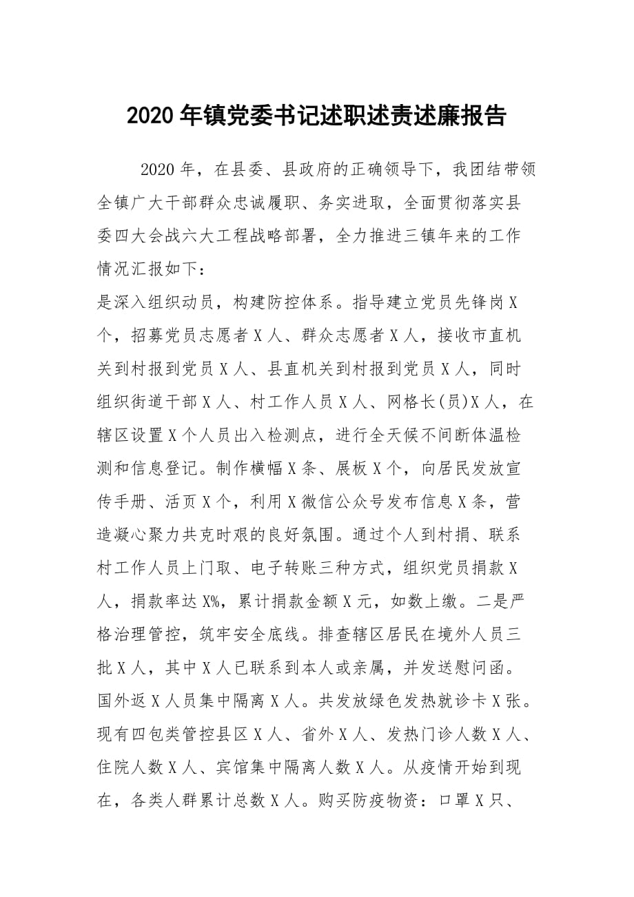 2020年鎮(zhèn)黨委書記述職述責(zé)述廉報告_第1頁