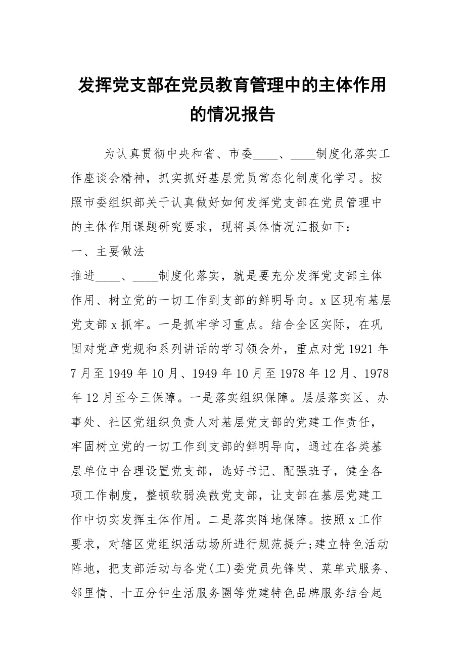 發(fā)揮黨支部在黨員教育管理中的主體作用的情況報告_1_第1頁