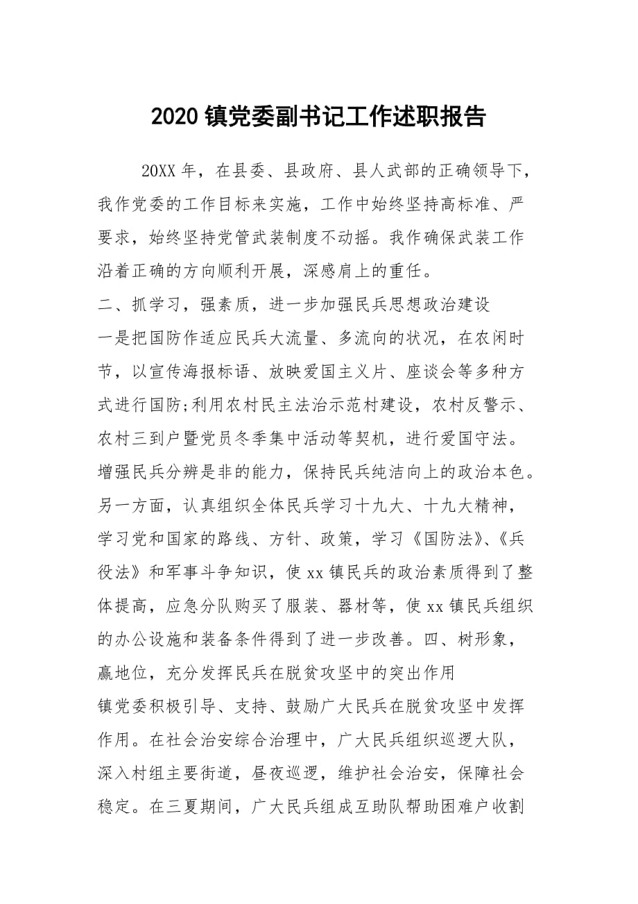 2020鎮(zhèn)黨委副書記工作述職報告_第1頁