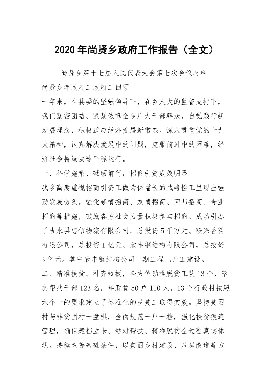 2020年尚贤乡政府工作报告（全文）_第1页