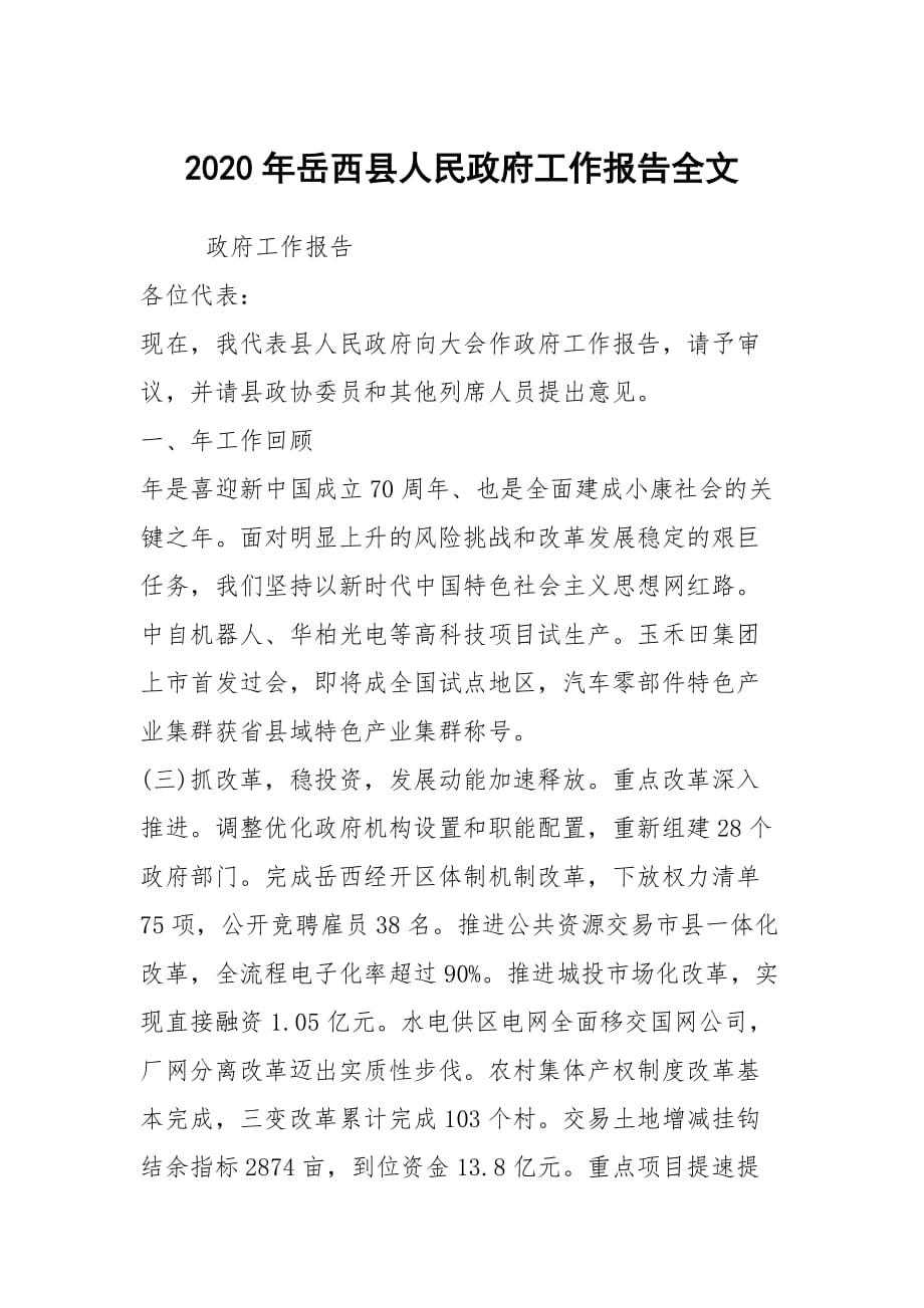 2020年岳西县人民政府工作报告全文_第1页