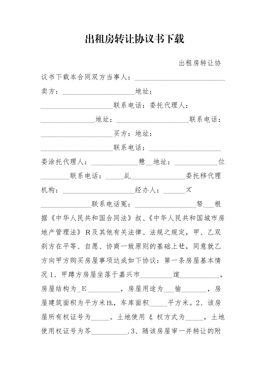 出租房转让协议书下载_第1页