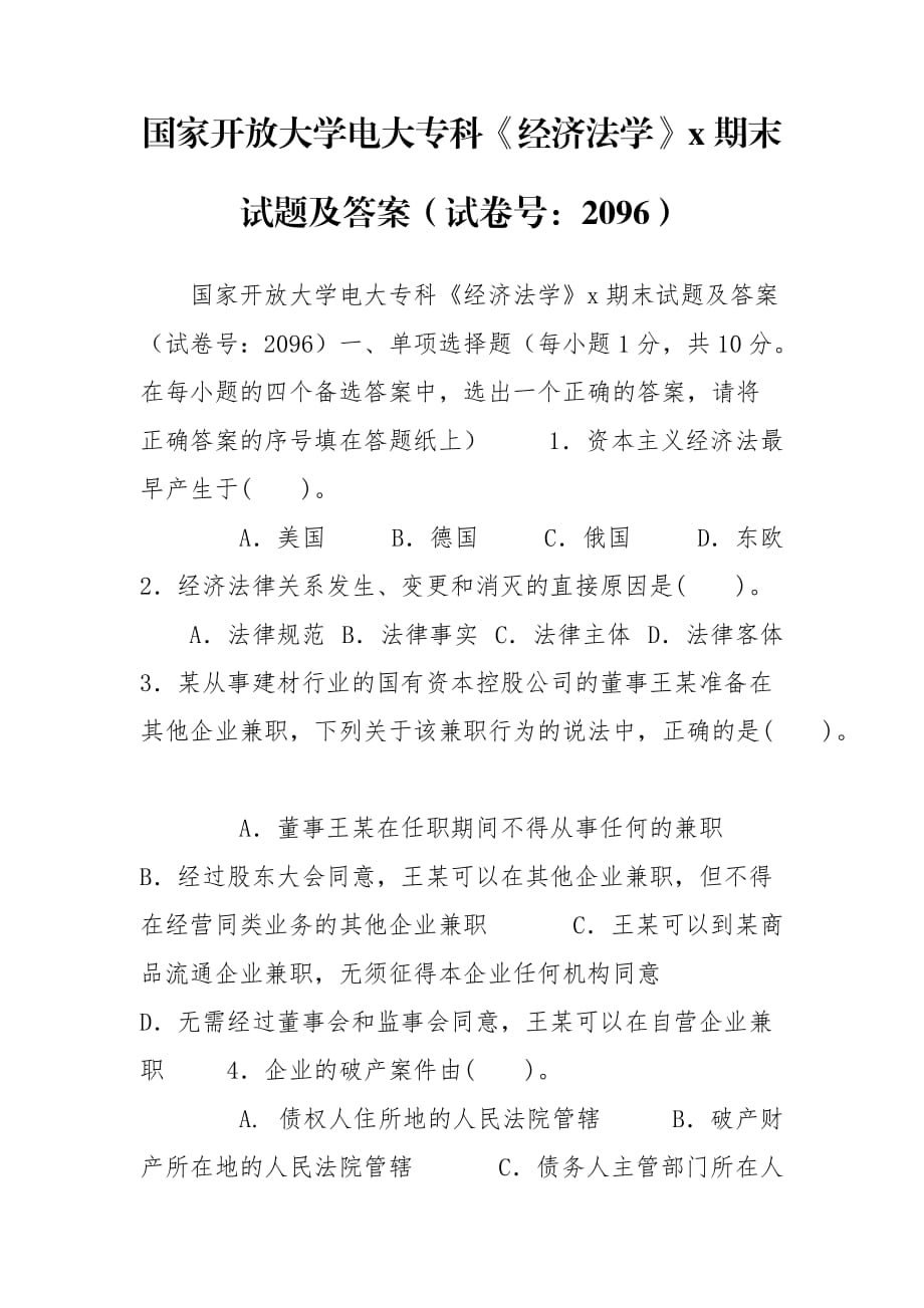 國家開放大學(xué)電大?？啤督?jīng)濟(jì)法學(xué)》x期末試題及答案（試卷號：2096）_第1頁