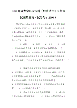 國家開放大學(xué)電大?？啤督?jīng)濟法學(xué)》x期末試題及答案（試卷號：2096）