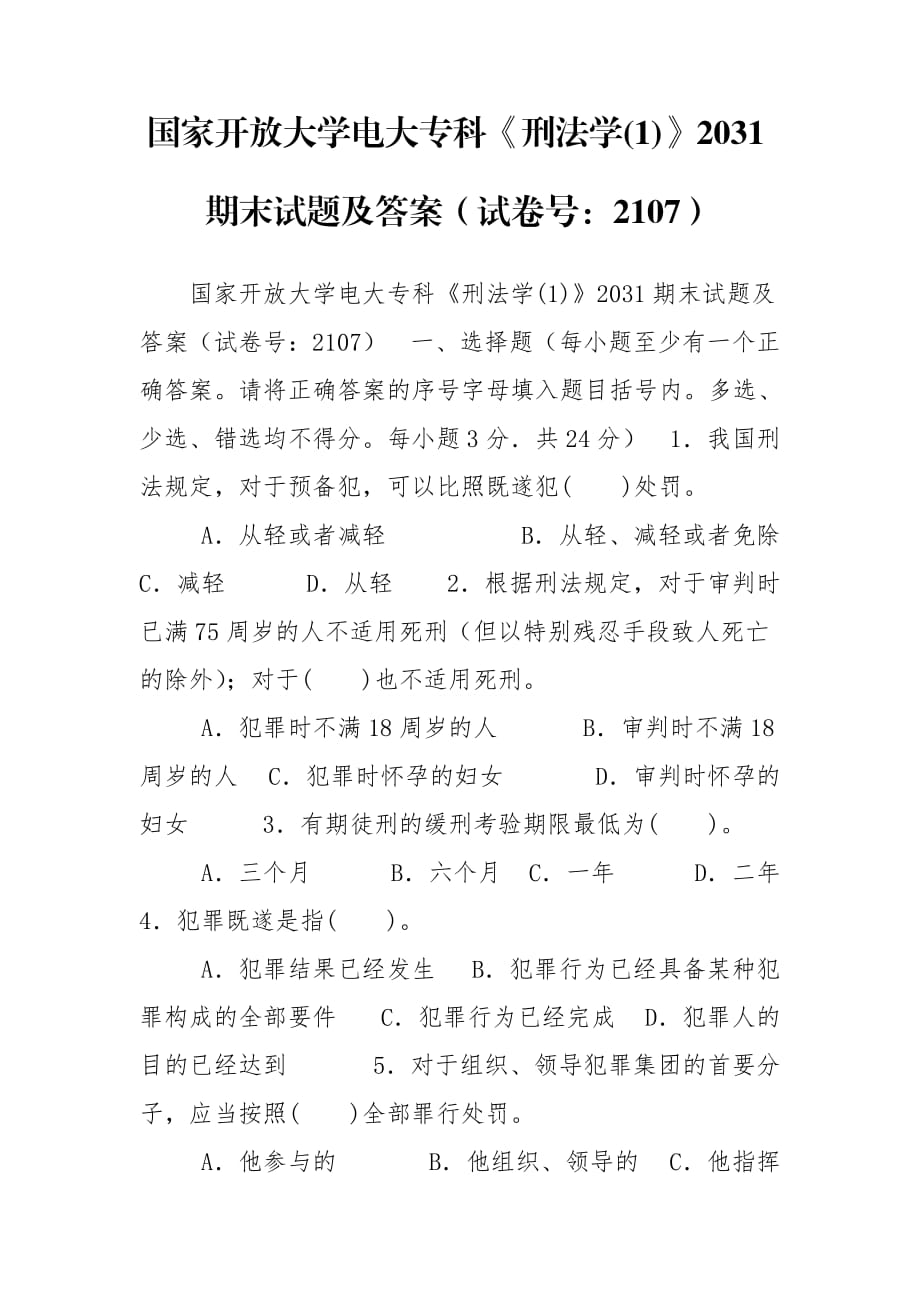 國家開放大學電大?？啤缎谭▽W(1)》2031期末試題及答案（試卷號：2107）_第1頁