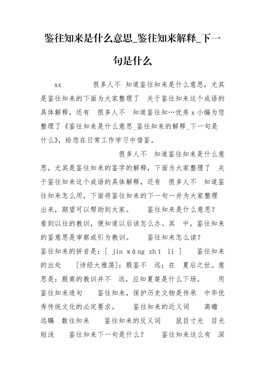 鑒往知來是什么意思_鑒往知來解釋_下一句是什么_第1頁