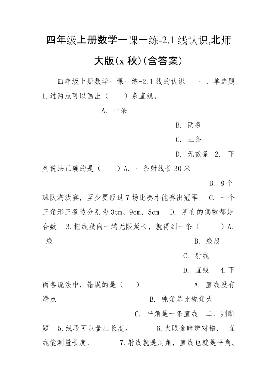 四年级上册数学一课一练-2.1线认识,北师大版（x秋）（含答案）_第1页