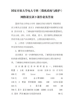 國(guó)家開(kāi)放大學(xué)電大?？啤段C(jī)系統(tǒng)與維護(hù)》網(wǎng)絡(luò)課實(shí)訓(xùn)3課作業(yè)及答案