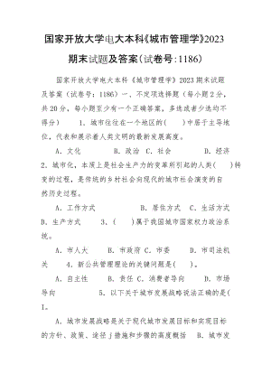 國家開放大學電大本科《城市管理學》2023期末試題及答案（試卷號：1186）