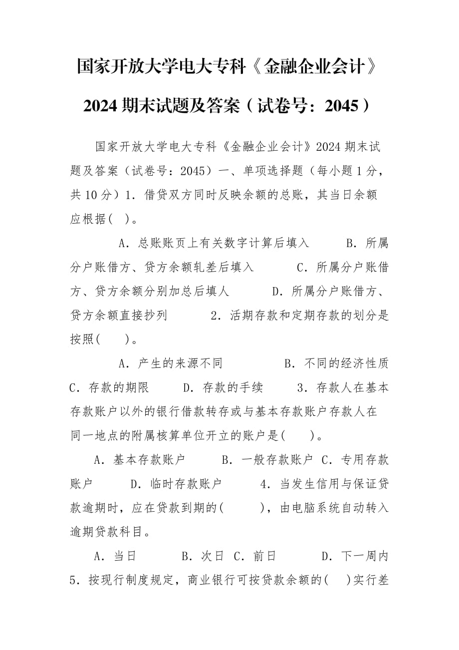 國(guó)家開放大學(xué)電大?？啤督鹑谄髽I(yè)會(huì)計(jì)》2024期末試題及答案（試卷號(hào)：2045）_第1頁(yè)