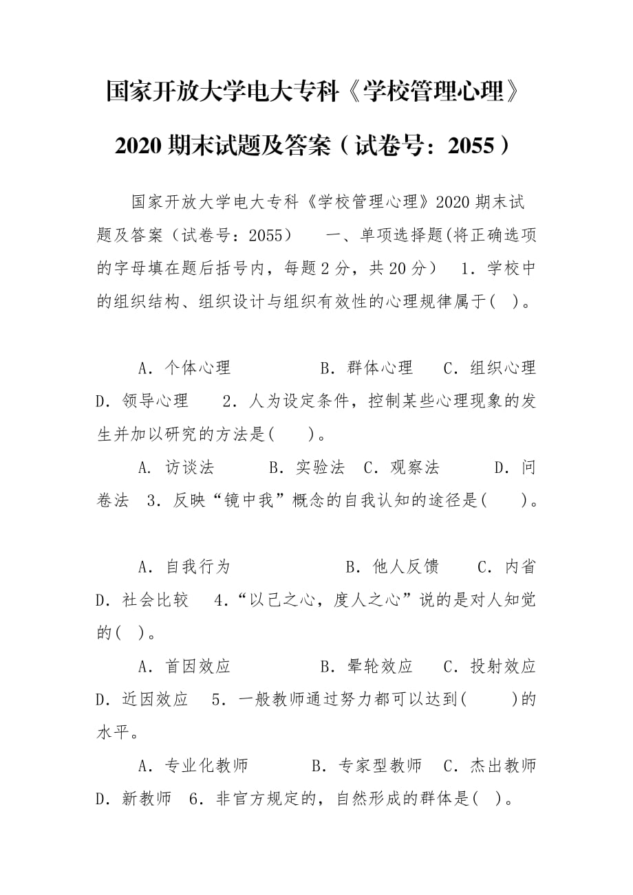 国家开放大学电大专科《学校管理心理》2020期末试题及答案（试卷号：2055）_第1页