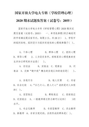 國家開放大學(xué)電大?？啤秾W(xué)校管理心理》2020期末試題及答案（試卷號(hào)：2055）