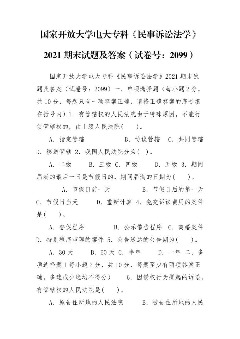 國家開放大學(xué)電大?？啤睹袷略V訟法學(xué)》2021期末試題及答案（試卷號：2099）_第1頁