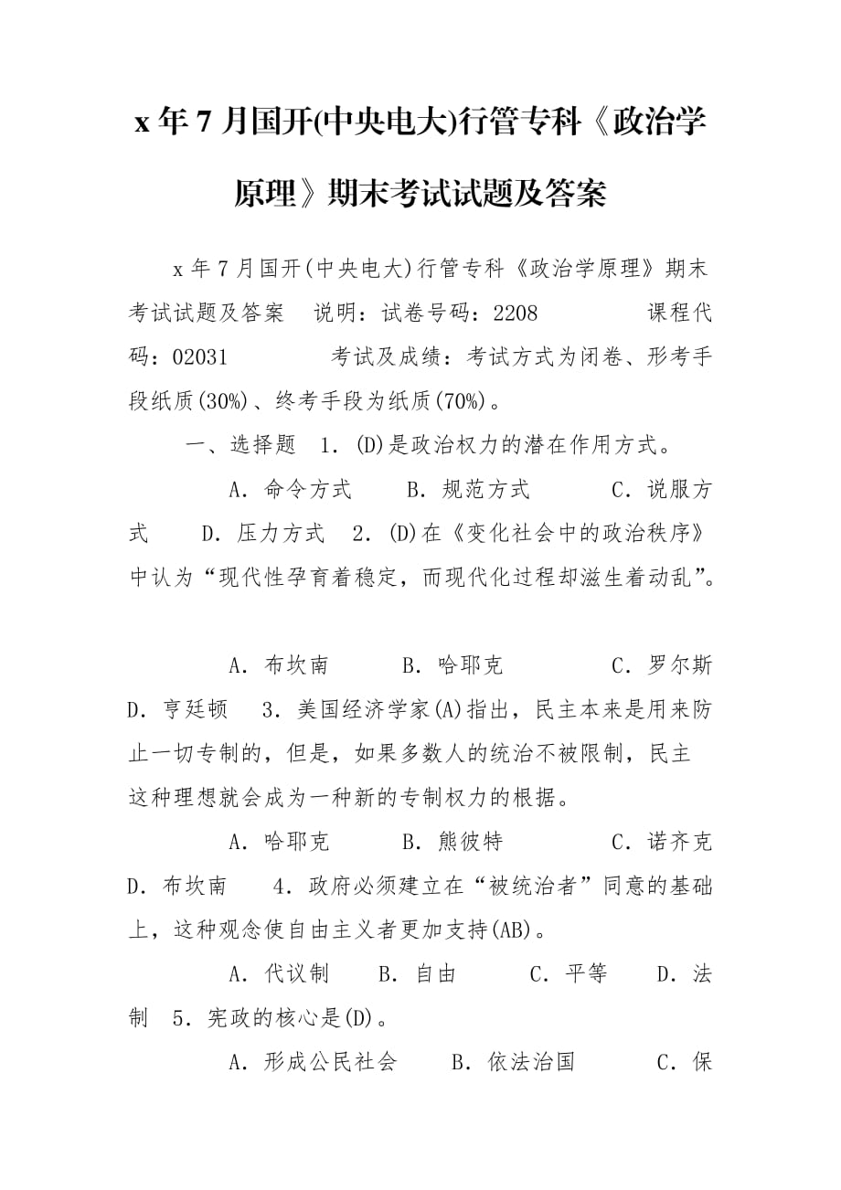 x年7月國(guó)開(中央電大)行管?？啤墩螌W(xué)原理》期末考試試題及答案_第1頁