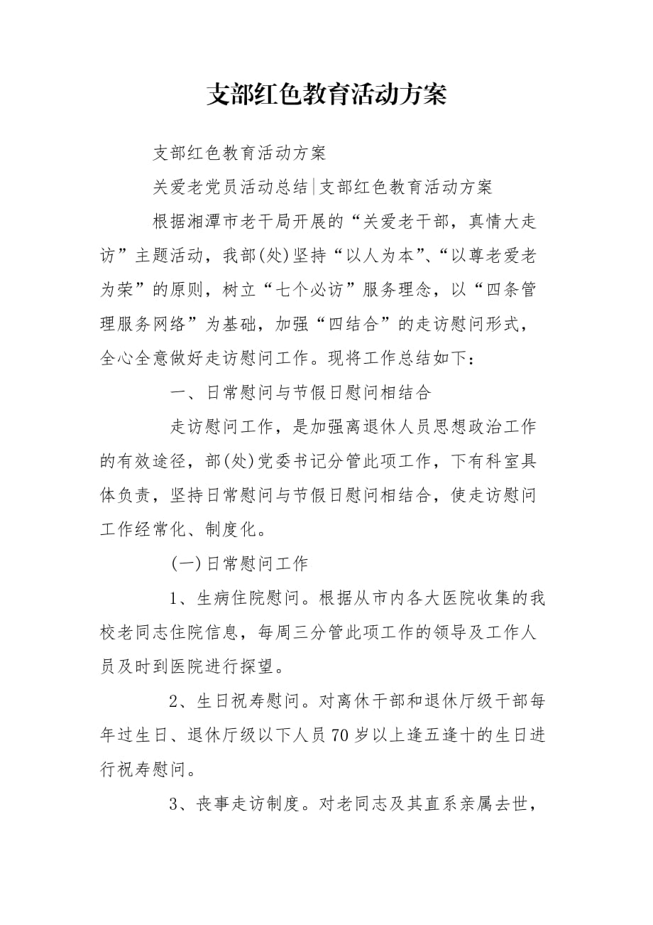 支部红色教育活动方案_第1页