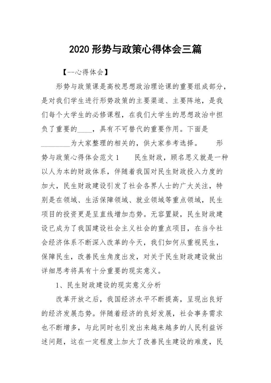 2020形势与政策心得体会三篇_第1页