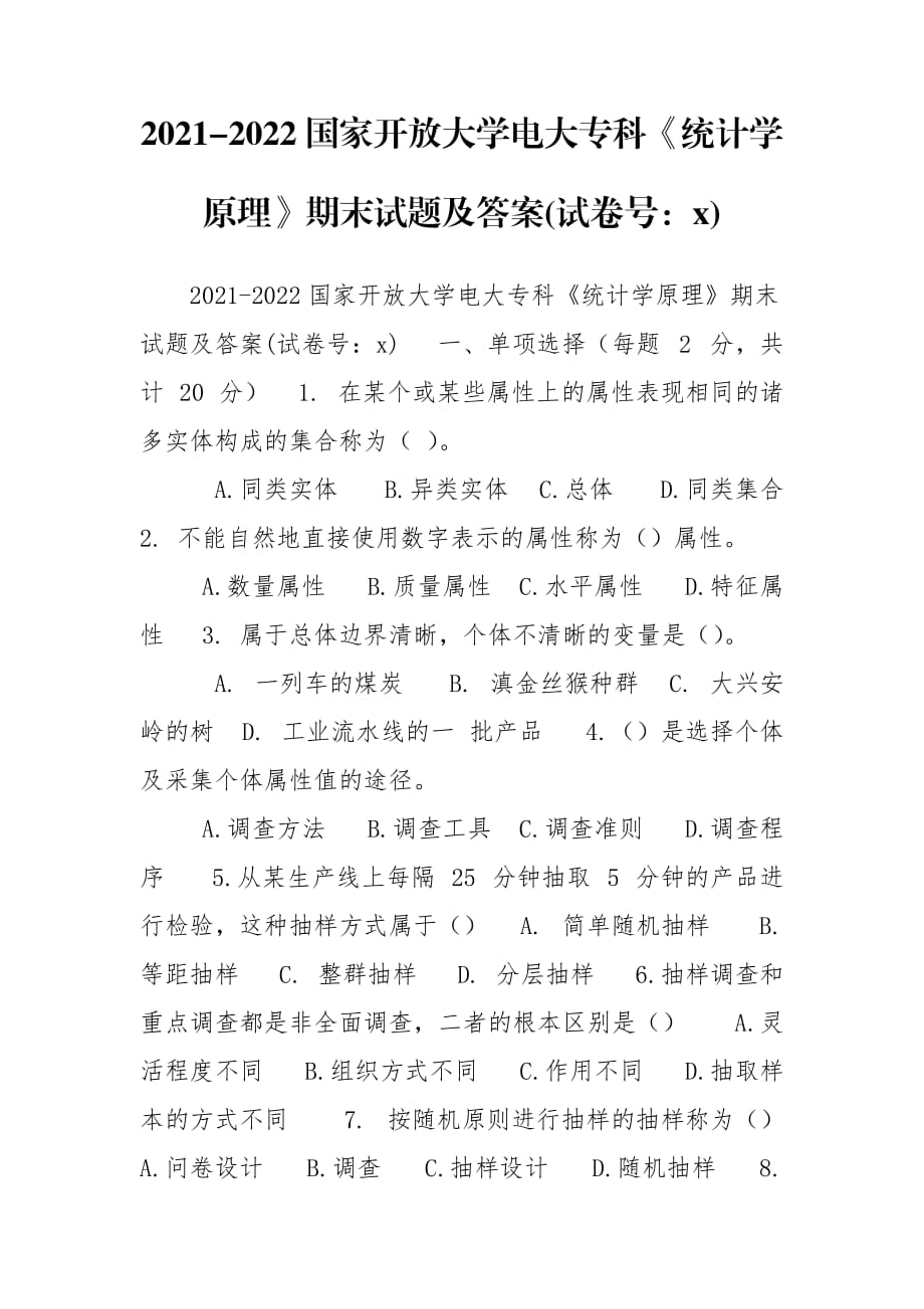 2021-2022國家開放大學(xué)電大?？啤督y(tǒng)計學(xué)原理》期末試題及答案(試卷號：x)_第1頁