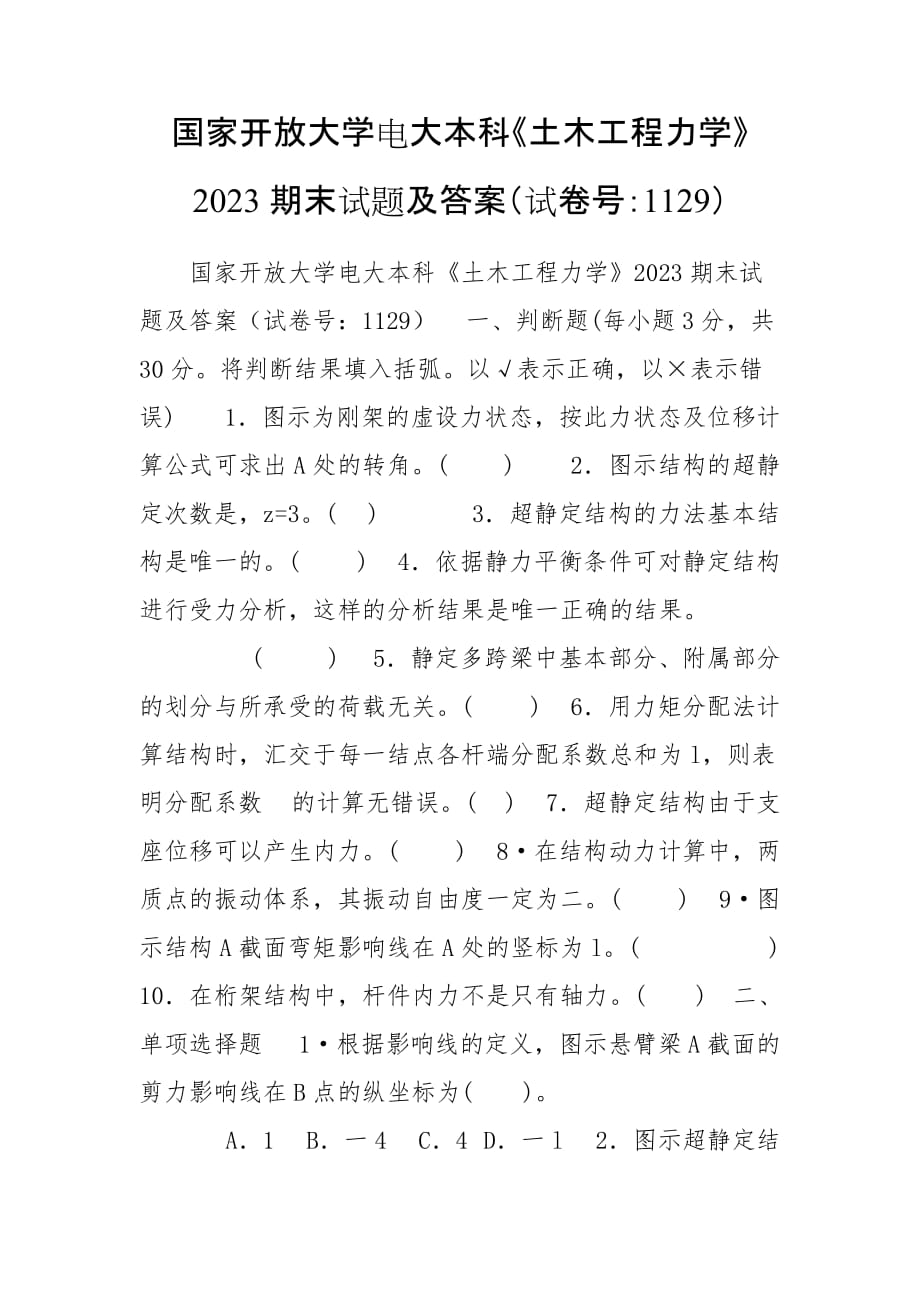 國家開放大學(xué)電大本科《土木工程力學(xué)》2023期末試題及答案（試卷號：1129）_第1頁