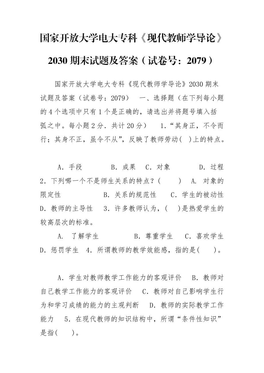 国家开放大学电大专科《现代教师学导论》2030期末试题及答案（试卷号：2079）_第1页