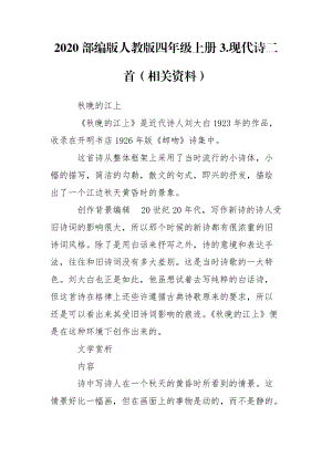 2020部編版人教版四年級(jí)上冊(cè)3.現(xiàn)代詩(shī)二首（相關(guān)資料）