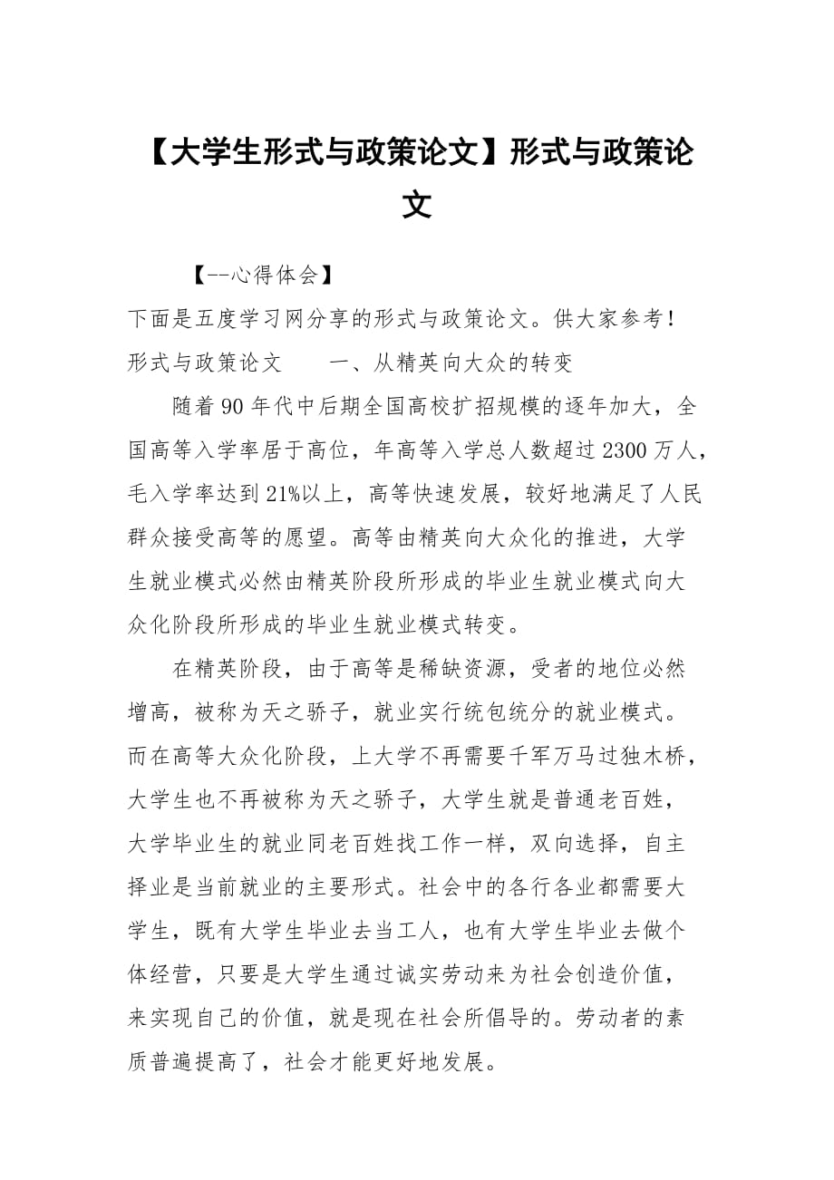 【大學(xué)生形式與政策論文】形式與政策論文_第1頁