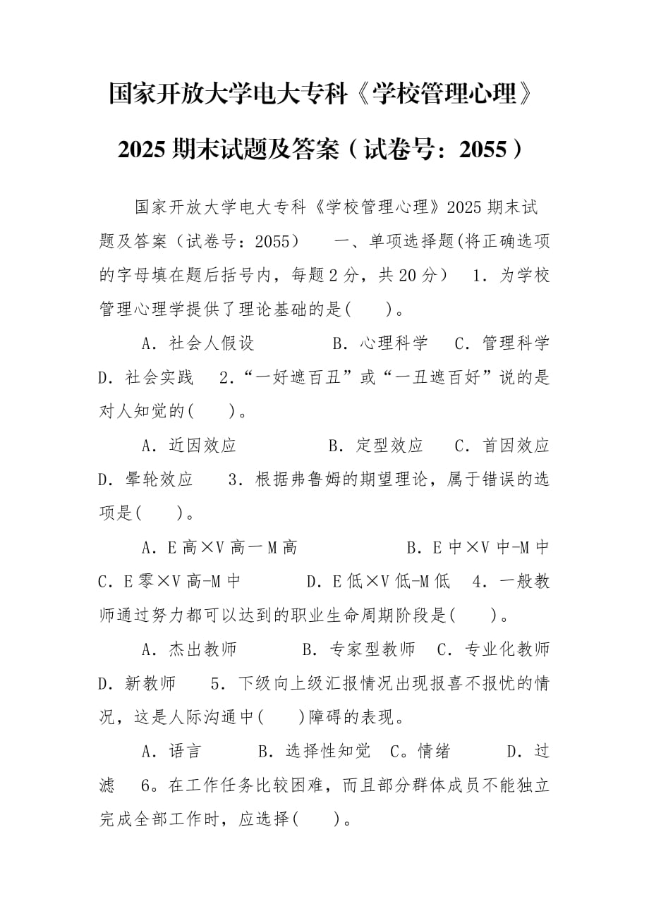 國(guó)家開(kāi)放大學(xué)電大專(zhuān)科《學(xué)校管理心理》2025期末試題及答案（試卷號(hào)：2055）_第1頁(yè)