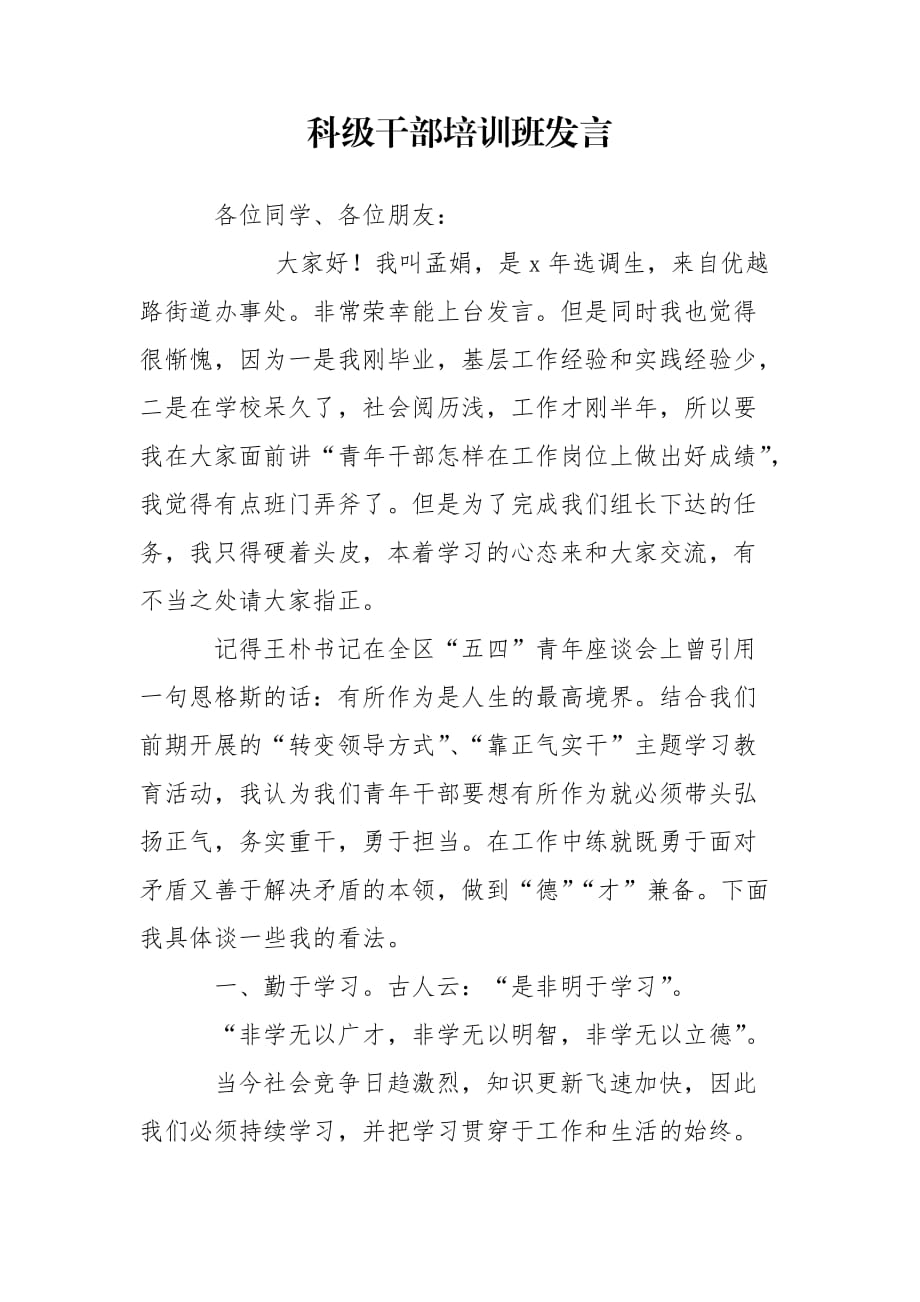 科级干部培训班发言_第1页