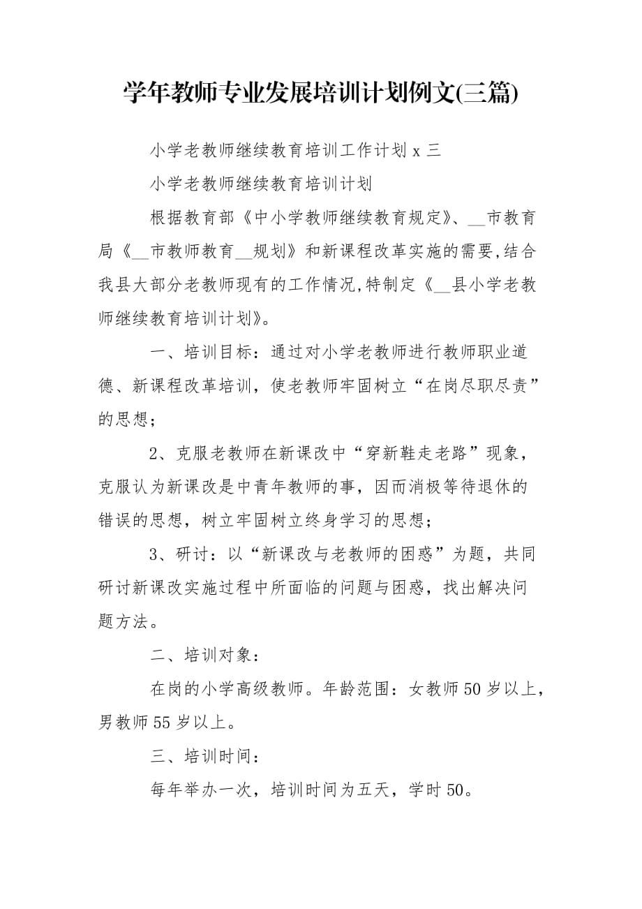 学年教师专业发展培训计划例文(三篇)_第1页