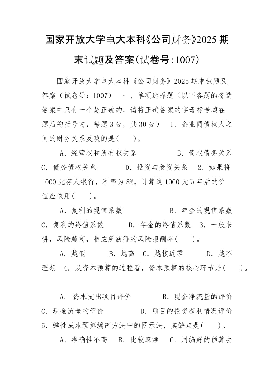 國家開放大學電大本科《公司財務》2025期末試題及答案（試卷號：1007）_第1頁