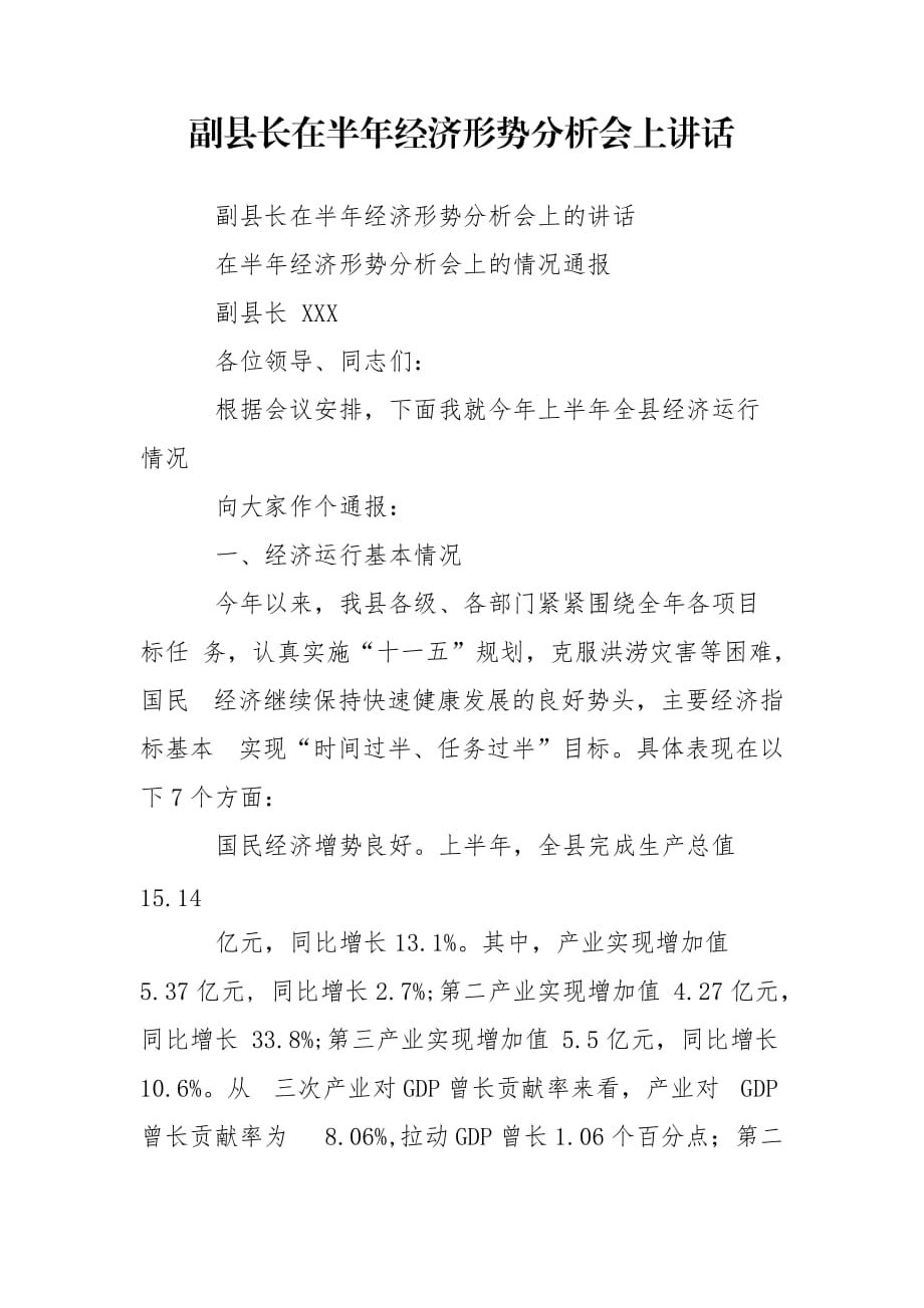 副县长在半年经济形势分析会上讲话_第1页