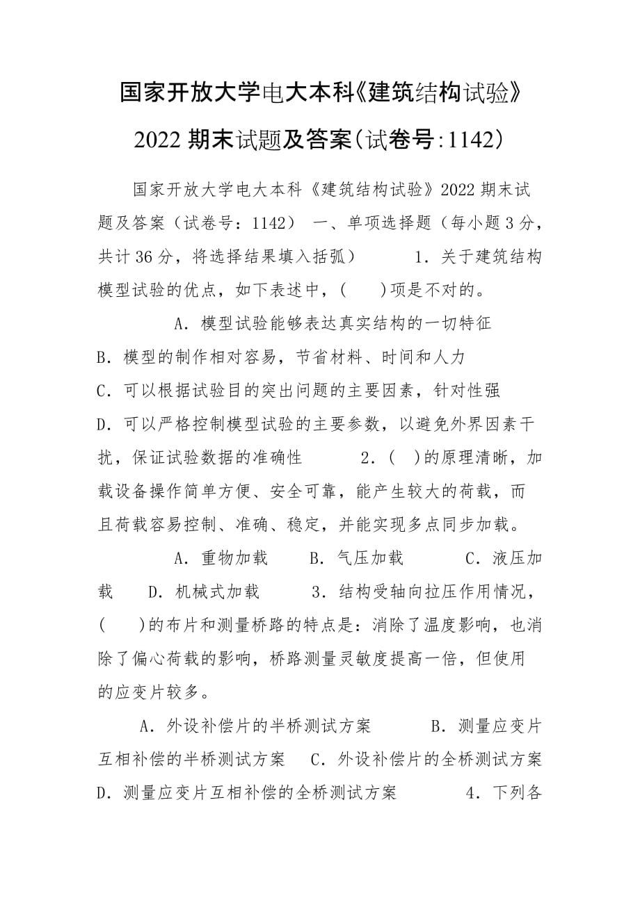 國家開放大學(xué)電大本科《建筑結(jié)構(gòu)試驗》2022期末試題及答案（試卷號：1142）_第1頁