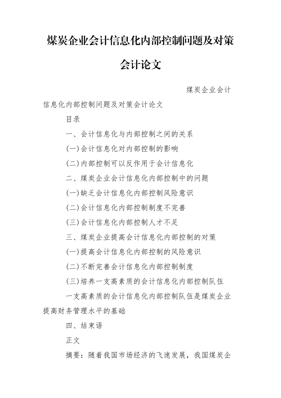 煤炭企業(yè)會計信息化內(nèi)部控制問題及對策會計論文_第1頁