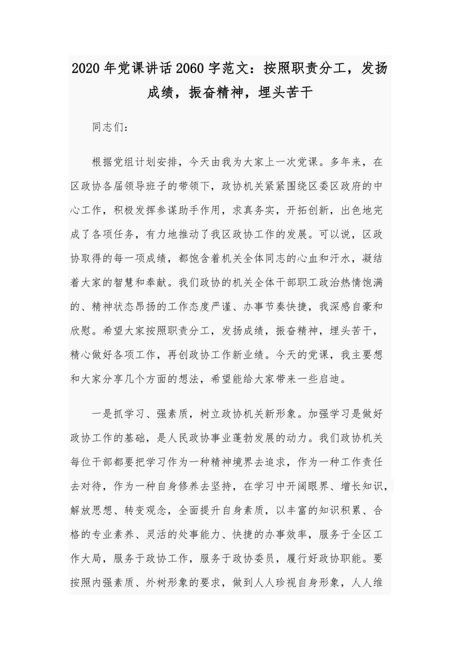 2020年党课讲话2060字范文：按照职责分工发扬成绩振奋精神埋头苦干_第1页