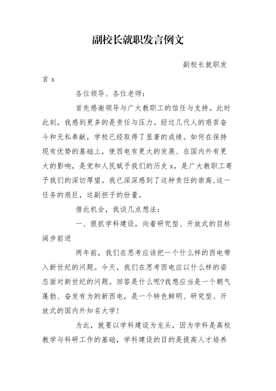 副校长就职发言例文_第1页