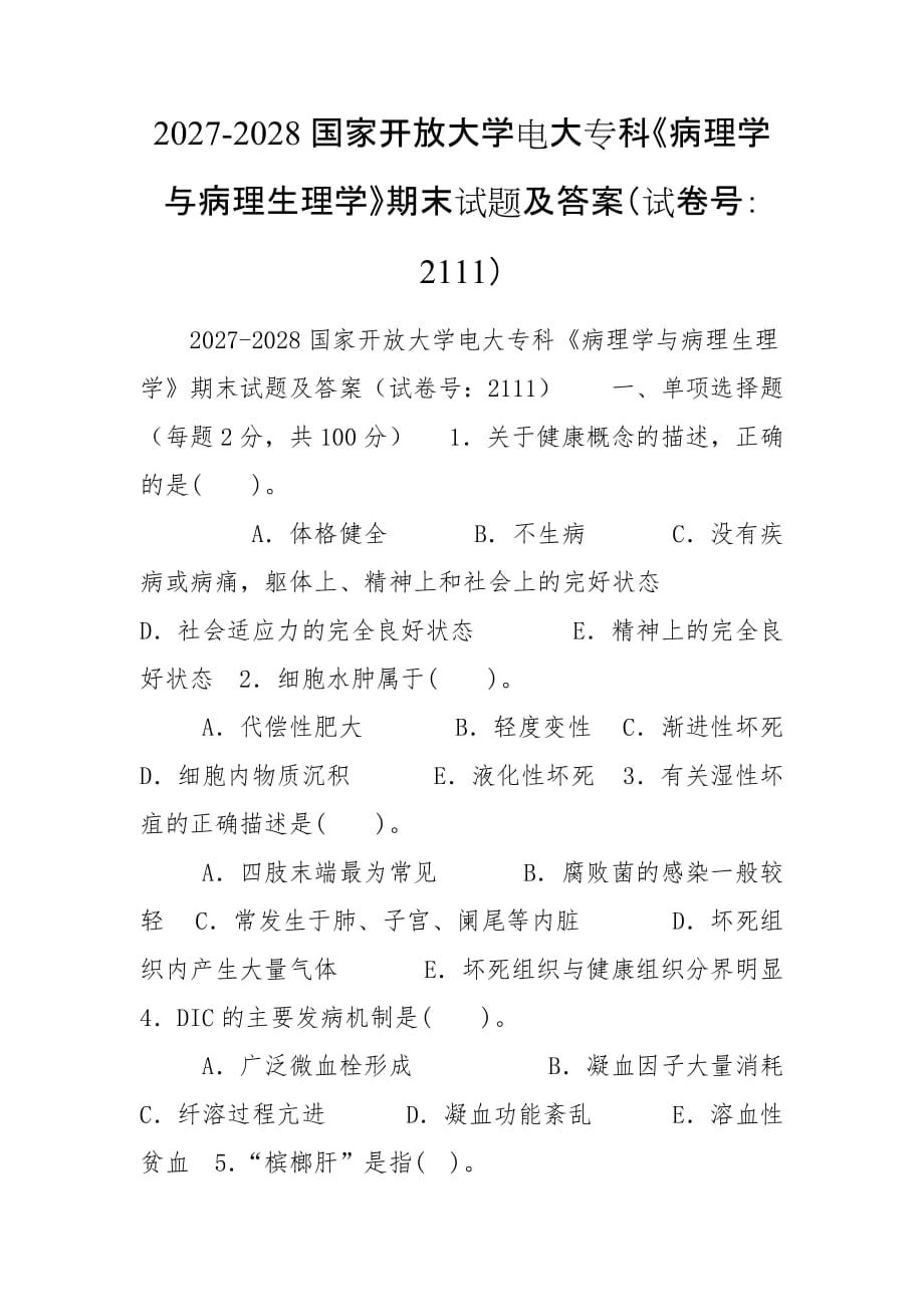 2027-2028國家開放大學電大專科《病理學與病理生理學》期末試題及答案（試卷號：2111）_第1頁