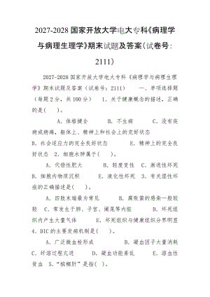 2027-2028國家開放大學(xué)電大專科《病理學(xué)與病理生理學(xué)》期末試題及答案（試卷號(hào)：2111）