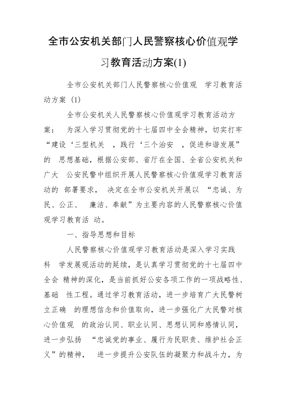 全市公安機關(guān)部門人民警察核心價值觀學(xué)習(xí)教育活動方案(1)_第1頁