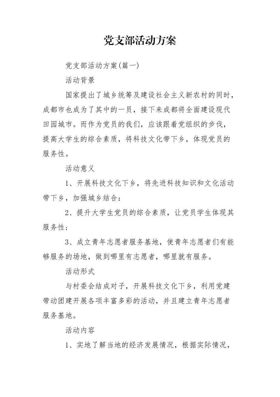 党支部活动方案_第1页