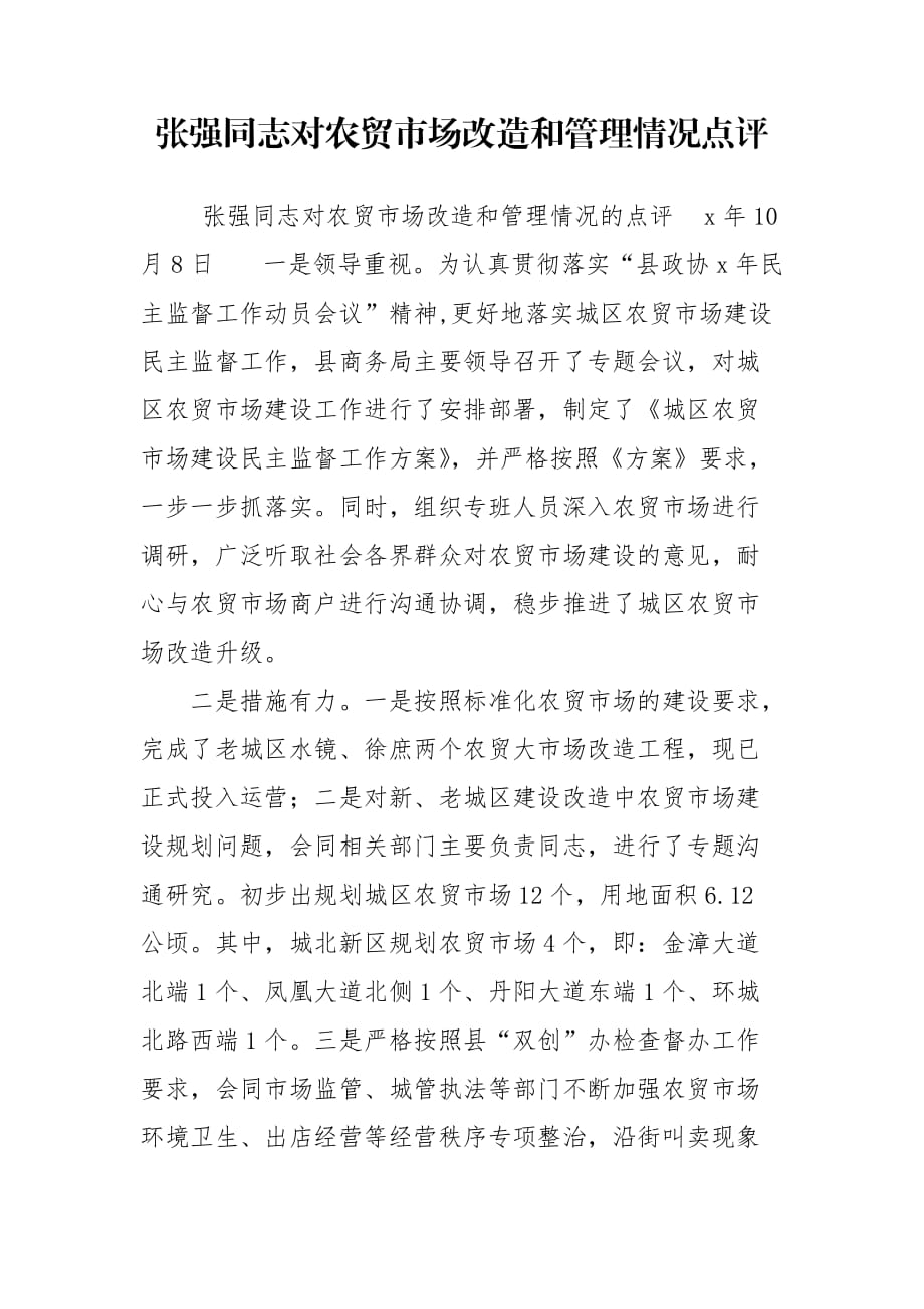 张强同志对农贸市场改造和管理情况点评_第1页