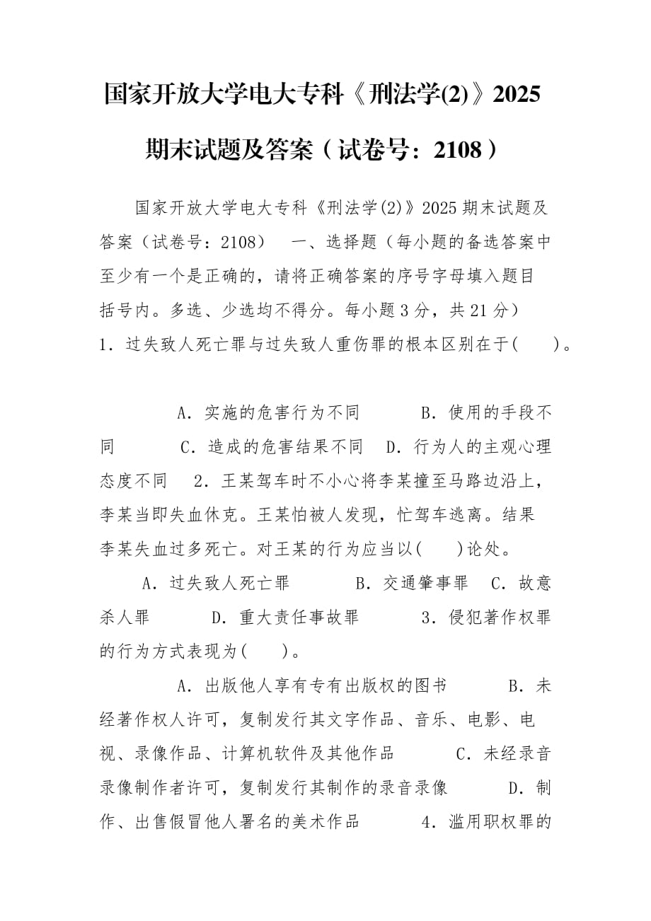 國家開放大學(xué)電大?？啤缎谭▽W(xué)(2)》2025期末試題及答案（試卷號：2108）_第1頁