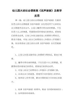 幼兒園大班社會課教案《說聲謝謝》及教學反思