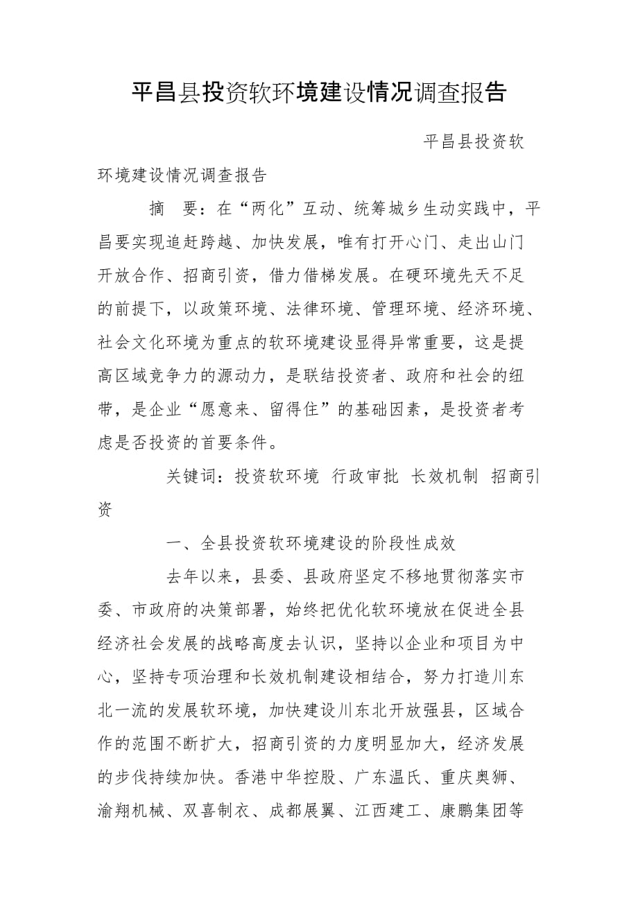 平昌县投资软环境建设情况调查报告_第1页