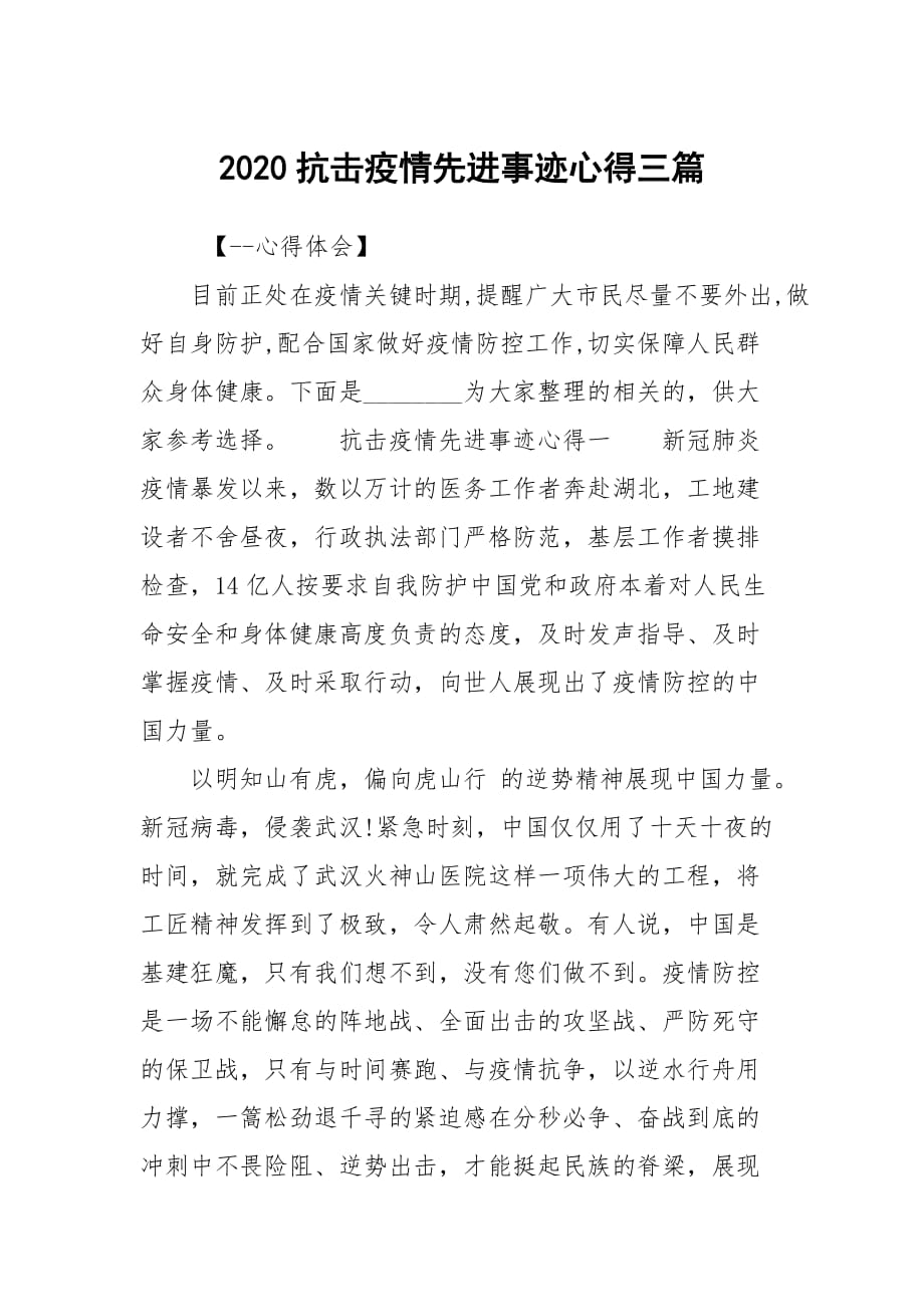 2020抗击疫情先进事迹心得三篇_第1页