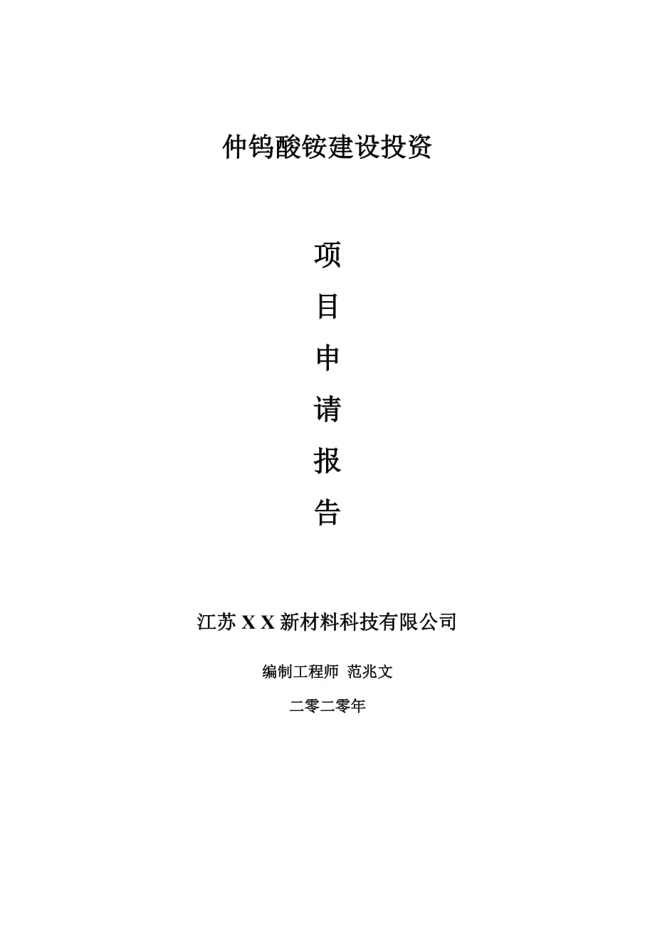 仲鎢酸銨建設(shè)項(xiàng)目申請報(bào)告-建議書可修改模板_第1頁