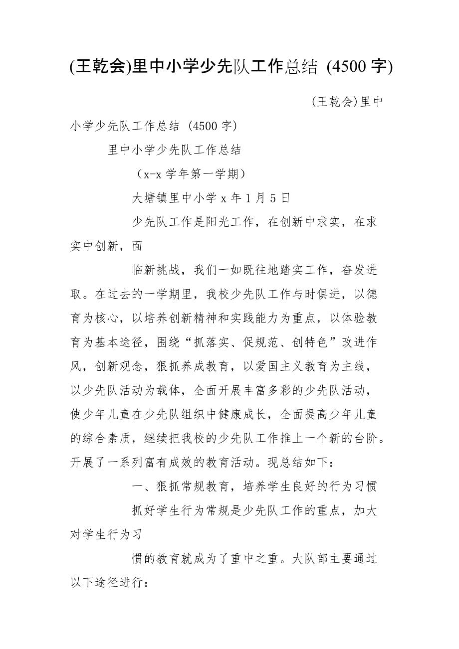 (王乾會)里中小學少先隊工作總結(jié) (4500字)_第1頁