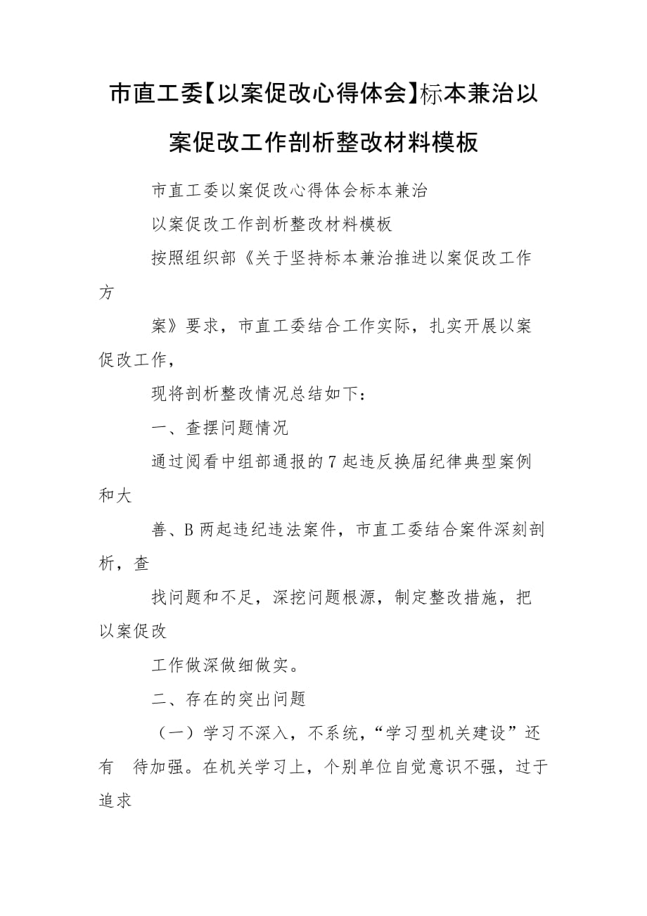 市直工委【以案促改心得體會】標本兼治以案促改工作剖析整改材料模板_第1頁