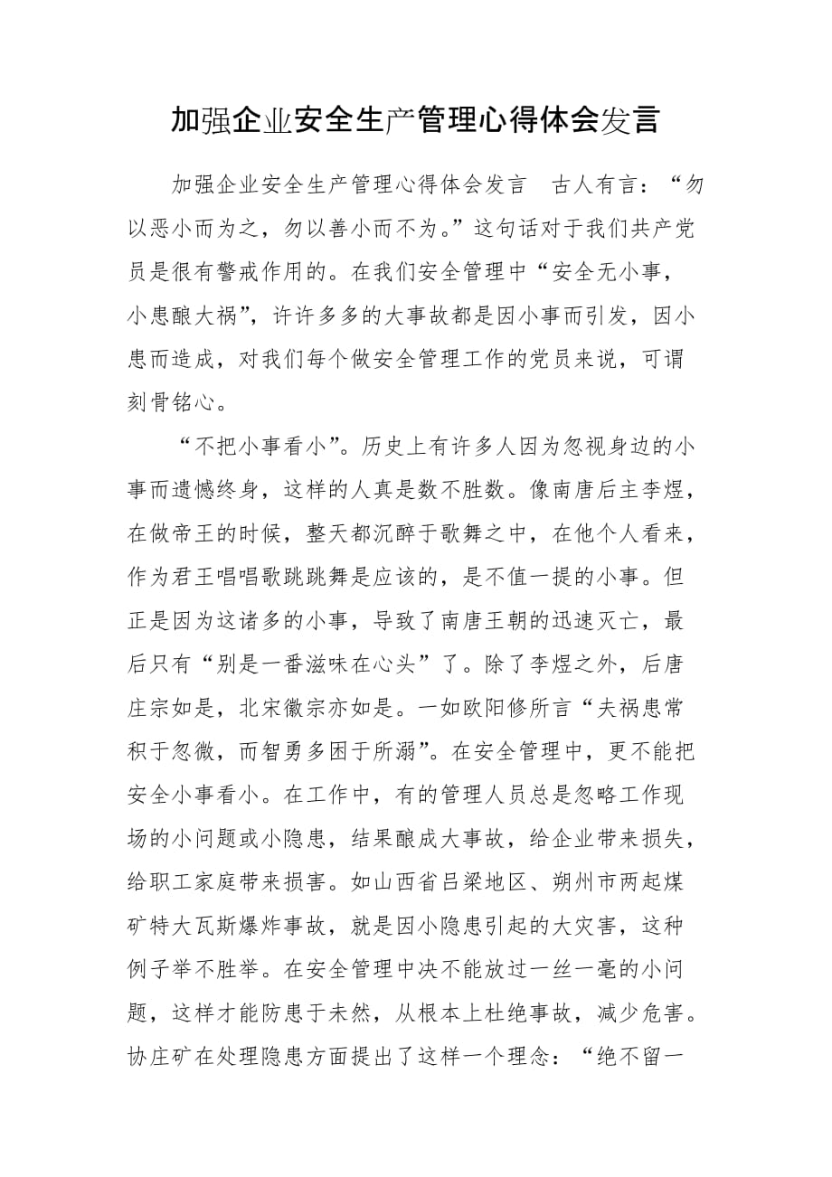 加强企业安全生产管理心得体会发言_第1页