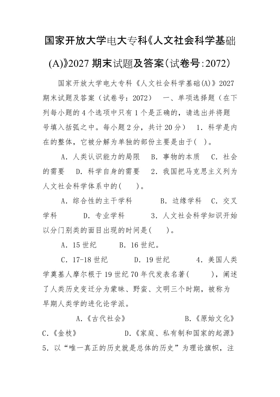 國家開放大學電大?？啤度宋纳鐣茖W基礎(A)》2027期末試題及答案（試卷號：2072）_第1頁